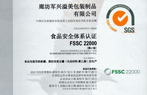 軍興溢美紙罐廠家通過FSSC22000食品安全體系認(rèn)證！